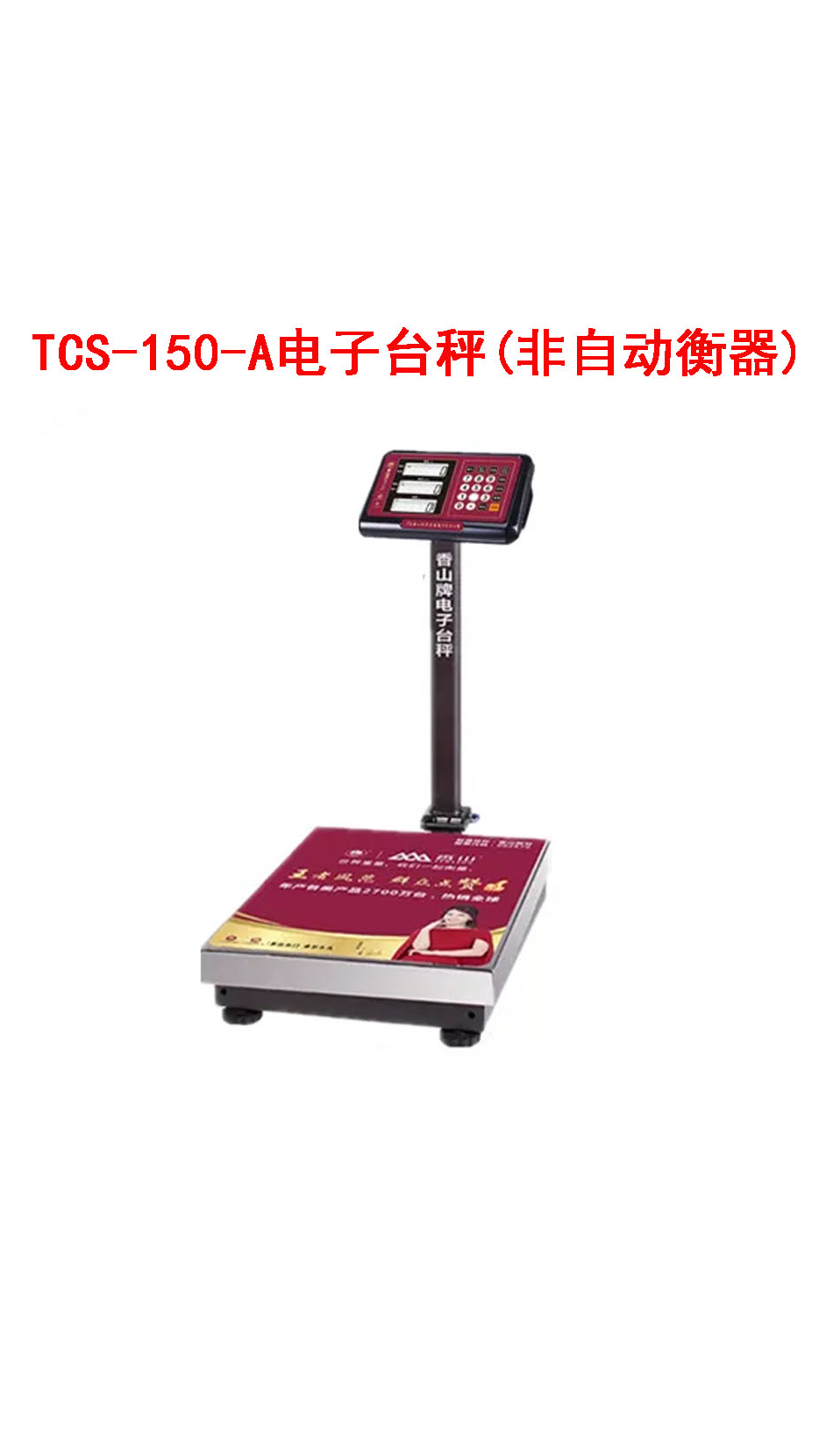 TCS-150-A电子台秤（非自动衡器） 02 衡器的基本特性与应用分析